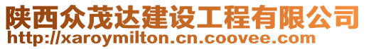 陜西眾茂達(dá)建設(shè)工程有限公司