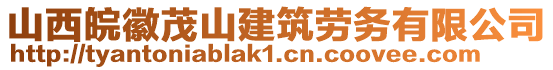 山西皖徽茂山建筑勞務(wù)有限公司