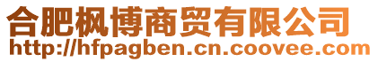 合肥楓博商貿有限公司