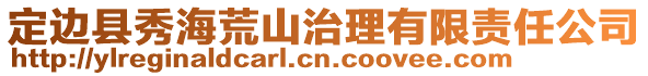 定邊縣秀海荒山治理有限責任公司