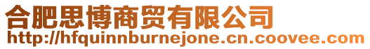 合肥思博商貿有限公司