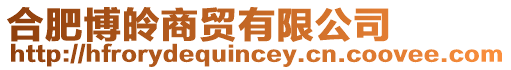 合肥博皊商貿(mào)有限公司