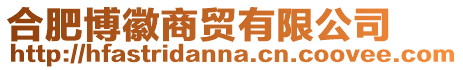 合肥博徽商貿有限公司