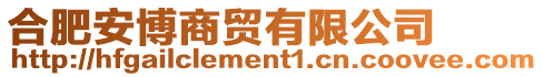 合肥安博商貿(mào)有限公司