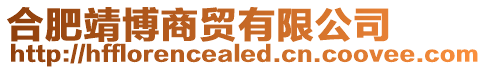 合肥靖博商貿有限公司