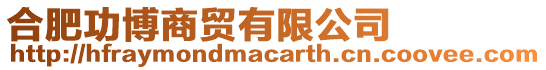 合肥功博商貿(mào)有限公司
