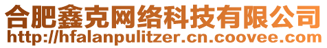 合肥鑫克網絡科技有限公司