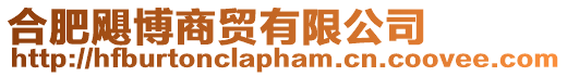 合肥颶博商貿有限公司