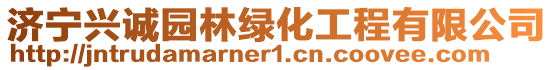 濟寧興誠園林綠化工程有限公司