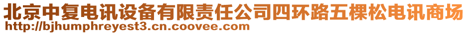 北京中復(fù)電訊設(shè)備有限責(zé)任公司四環(huán)路五棵松電訊商場