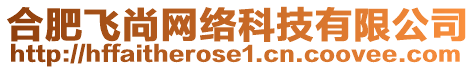 合肥飛尚網(wǎng)絡科技有限公司