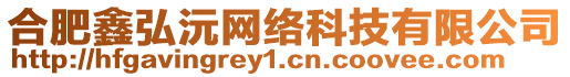 合肥鑫弘沅網絡科技有限公司