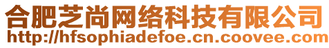 合肥芝尚網絡科技有限公司