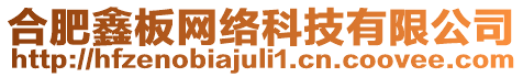合肥鑫板網(wǎng)絡科技有限公司