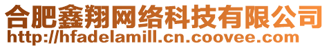 合肥鑫翔網絡科技有限公司