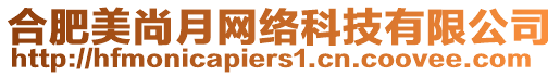 合肥美尚月網絡科技有限公司