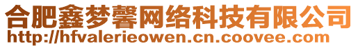 合肥鑫夢馨網(wǎng)絡(luò)科技有限公司