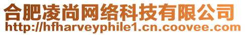 合肥凌尚網(wǎng)絡(luò)科技有限公司