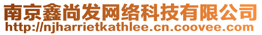 南京鑫尚發網絡科技有限公司