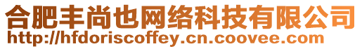 合肥豐尚也網絡科技有限公司