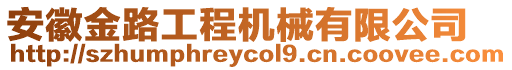 安徽金路工程機械有限公司