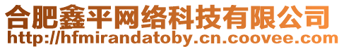 合肥鑫平網(wǎng)絡(luò)科技有限公司