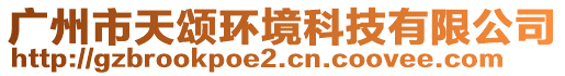 廣州市天頌環境科技有限公司