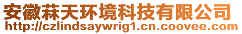 安徽菻天環境科技有限公司