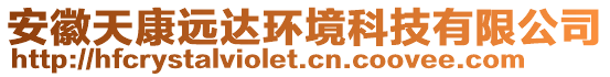 安徽天康遠達環境科技有限公司