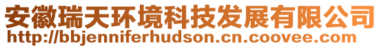 安徽瑞天環境科技發展有限公司