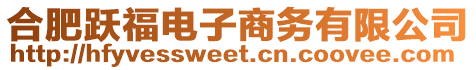 合肥躍福電子商務有限公司
