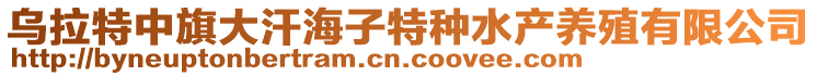 烏拉特中旗大汗海子特種水產養殖有限公司