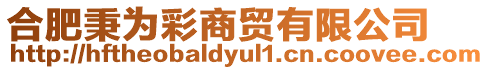 合肥秉為彩商貿有限公司