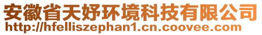 安徽省天妤環境科技有限公司