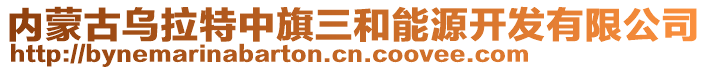 內(nèi)蒙古烏拉特中旗三和能源開發(fā)有限公司