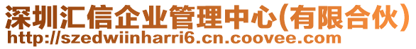 深圳匯信企業(yè)管理中心(有限合伙)