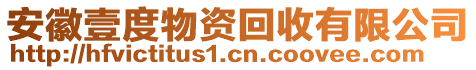 安徽壹度物資回收有限公司