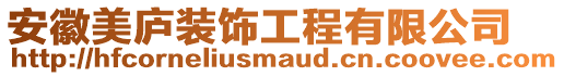 安徽美廬裝飾工程有限公司
