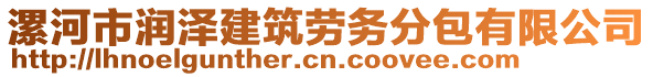 漯河市润泽建筑劳务分包有限公司