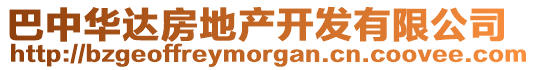 巴中華達(dá)房地產(chǎn)開(kāi)發(fā)有限公司