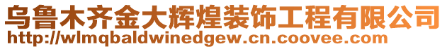 烏魯木齊金大輝煌裝飾工程有限公司