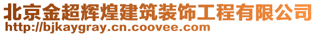 北京金超輝煌建筑裝飾工程有限公司