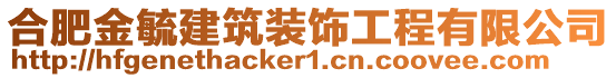 合肥金毓建筑裝飾工程有限公司