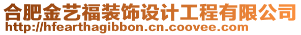 合肥金藝福裝飾設(shè)計工程有限公司