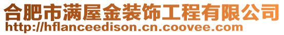 合肥市滿屋金裝飾工程有限公司