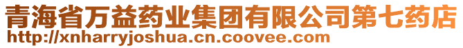 青海省萬益藥業集團有限公司第七藥店
