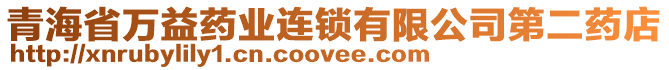 青海省萬(wàn)益藥業(yè)連鎖有限公司第二藥店