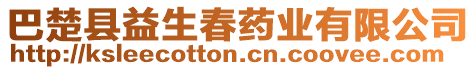 巴楚縣益生春藥業(yè)有限公司