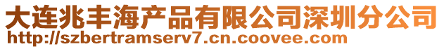 大連兆豐海產(chǎn)品有限公司深圳分公司