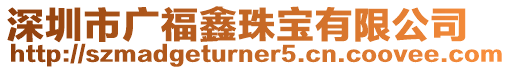 深圳市廣福鑫珠寶有限公司